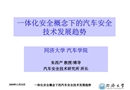 一體化安全概念下的汽車安全技術發展趨勢