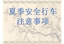 夏季安全行車注意事項教案