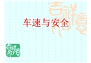 客運駕駛員車速與安全的培訓學習