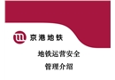 地鐵運營安全管理介紹
