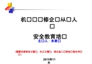 機動車維修企業安全教育培訓課件