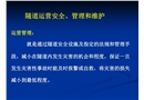 隧道運營安全、管理和維護
