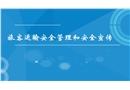 鐵路客運安全基礎知識