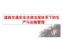 道路交通安全法律法規體系下的生產與運輸管理
