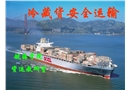 冷藏貨安全運輸