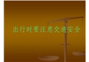 出行時要注意交通安全