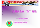 農村中小學交通安全課件