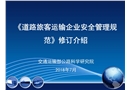 《道路旅客運輸企業安全管理規范》修訂介紹