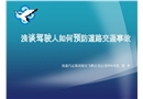 淺談駕駛人如何預防道路交通事故