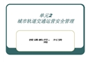 城市軌道交通運營安全管理課件