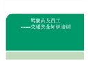 駕駛員及員工交通安全知識培訓
