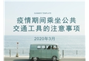 疫情期間乘坐公共交通工具的注意事項