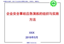 企業安全事故應急演練的組織與實施方法