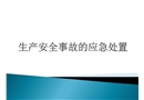 生產安全事故的應急處置