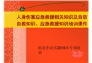 人身傷害應急救援相關知識及自防自救知識培訓課件