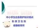 中小學生應急救護知識培訓課件——預防接種