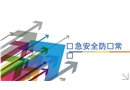 應急安全防護常識