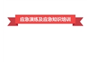應急演練及應急知識