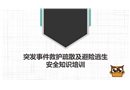 突發事件救護疏散及避險逃生知識