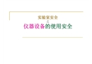 實驗室安全——儀器設備的使用安全