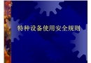 特種設備使用安全規(guī)則