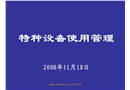 特種設備使用安全管理