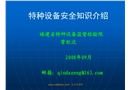 特種設備安全知識培訓