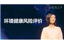 環(huán)境健康風(fēng)險(xiǎn)評(píng)價(jià)