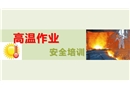 高溫作業安全培訓