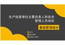 主要負責人和安全管理人員基礎