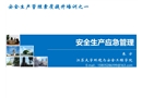 安全生產(chǎn)應(yīng)急管理