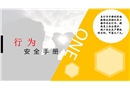 安全行為手冊培訓(xùn)