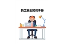 員工安全知識手冊