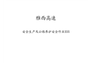 安全生產(chǎn)及公路養(yǎng)護(hù)安全作業(yè)規(guī)范