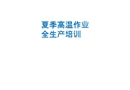 夏季高溫作業安全生產培訓
