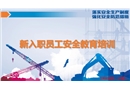 新入職員工安全教育培訓