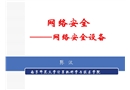 網絡安全——網絡安全設備