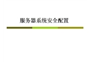 服務器系統安全配置