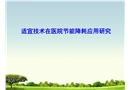 適宜技術在醫院節能降耗應用研究