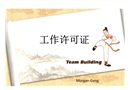 作業許可證培訓課件