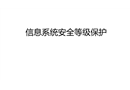 信息系統安全等級保護