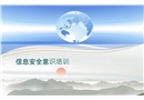 信息安全意識培訓