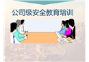 公司級安全教育培訓(xùn)課件