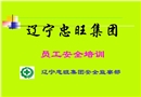 某集團員工安全培訓