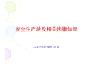 安全生產(chǎn)法及相關(guān)法律知識