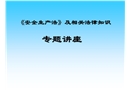 建設(shè)工程安全生產(chǎn)管理條例知識講解