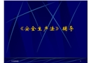安全培訓之《安全生產(chǎn)法》輔導