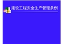 建設單位安全生產(chǎn)管理條例講解