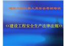 建筑工程三類人員安全考核培訓《建設工程安全生產(chǎn)法律法規(guī)》