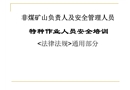 特種作業(yè)人員安全培訓-法律法規(guī)